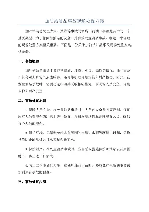 加油站油品事故现场处置方案