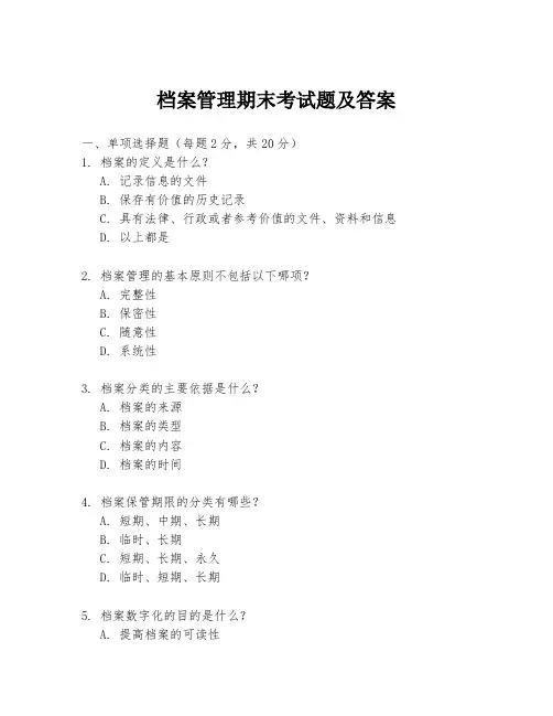 档案管理期末考试题及答案