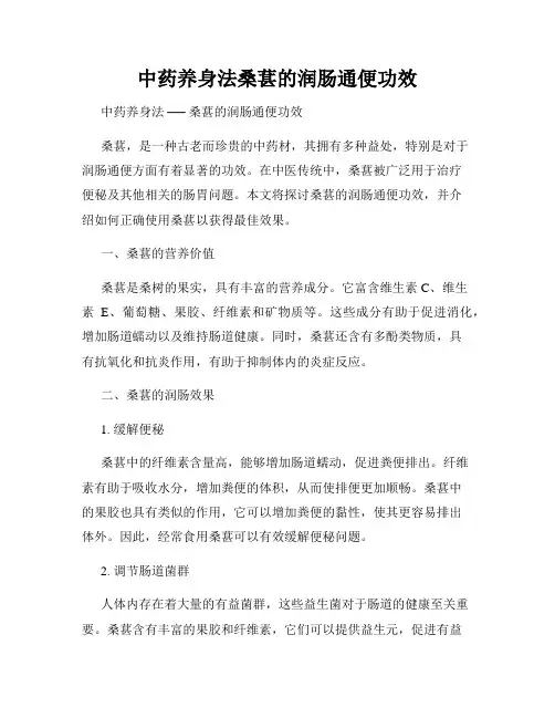 中药养身法桑葚的润肠通便功效