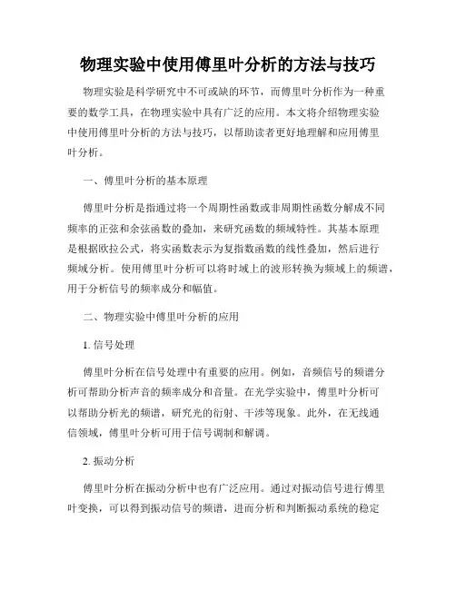 物理实验中使用傅里叶分析的方法与技巧
