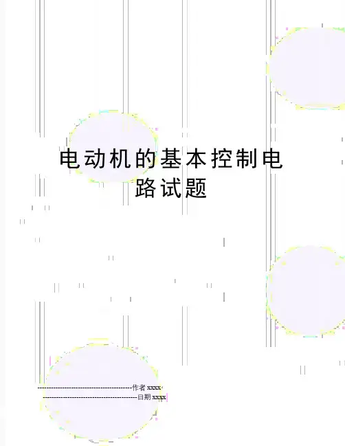 最新电动机的基本控制电路试题