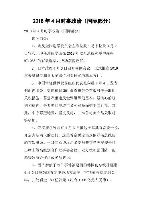 2018年4月时事政治国际部分