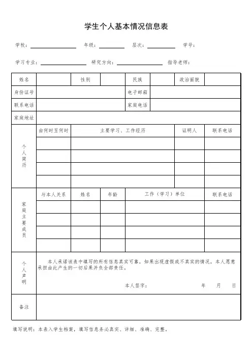 学生个人基本情况信息表