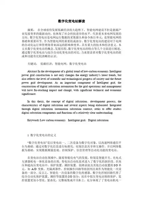 数字化变电站解读