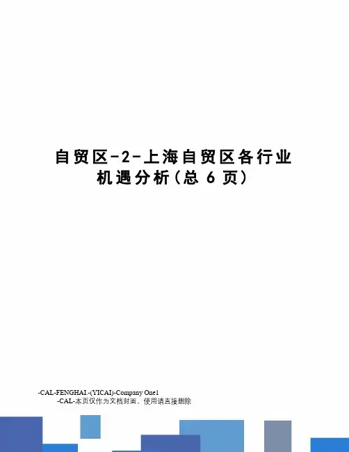 自贸区-2-上海自贸区各行业机遇分析