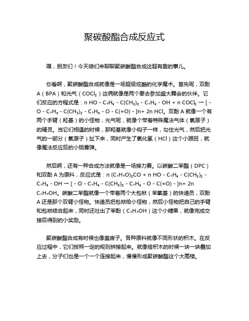 聚碳酸酯合成反应式