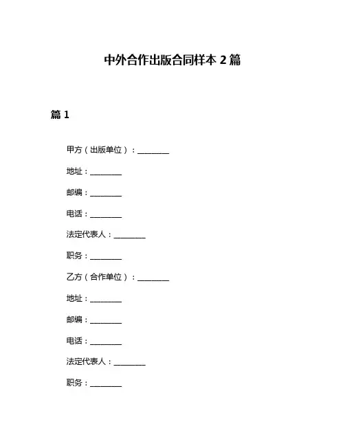 中外合作出版合同样本2篇