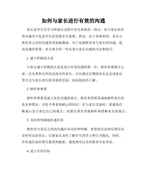 如何与家长进行有效的沟通