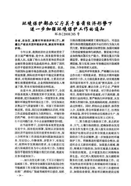 环境保护部办公厅关于当前经济形势下进一步加强环境保护工作的通知 环办[2008]85号