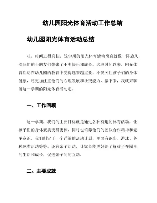 幼儿园阳光体育活动工作总结