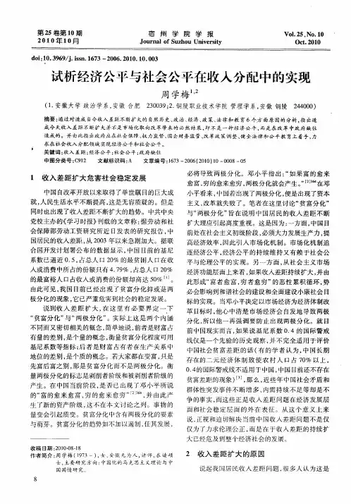 试析经济公平与社会公平在收入分配中的实现