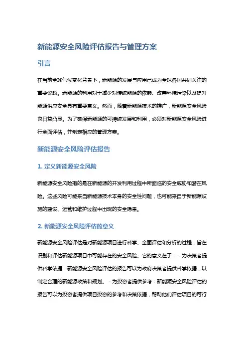 新能源安全风险评估报告与管理方案