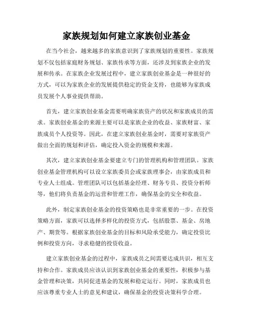 家族规划如何建立家族创业基金