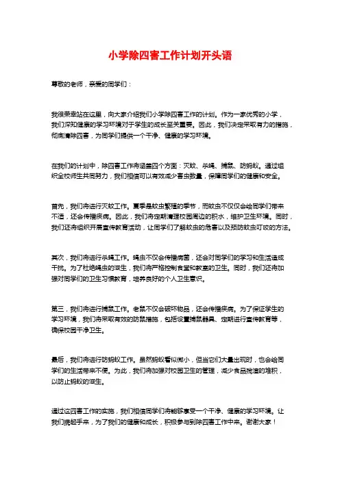 小学除四害工作计划开头语