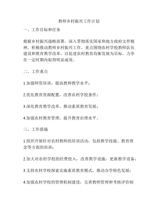 教师乡村振兴工作计划