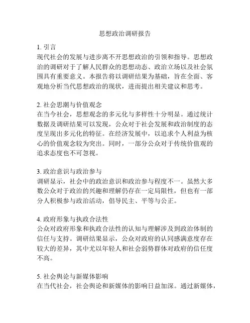 思想政治调研报告