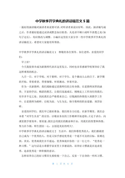 中学秋季开学典礼的讲话稿范文5篇
