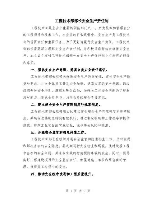 工程技术部部长安全生产责任制