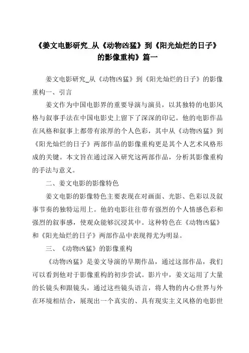 《2024年姜文电影研究_从《动物凶猛》到《阳光灿烂的日子》的影像重构》范文