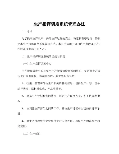 生产指挥调度系统管理办法