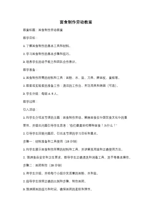 面食制作劳动教案