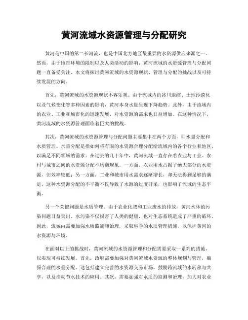黄河流域水资源管理与分配研究
