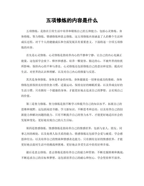 五项修炼的内容是什么