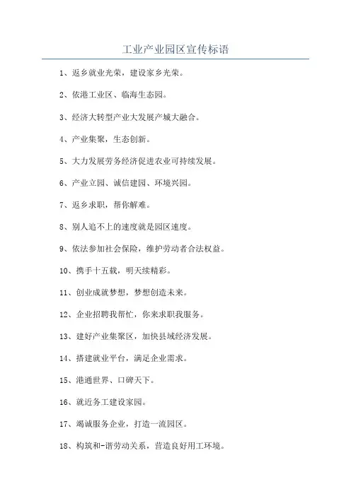 工业产业园区宣传标语