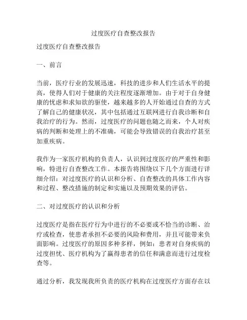 过度医疗自查整改报告
