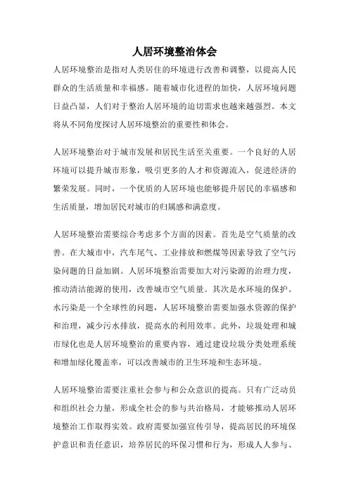 人居环境整治体会
