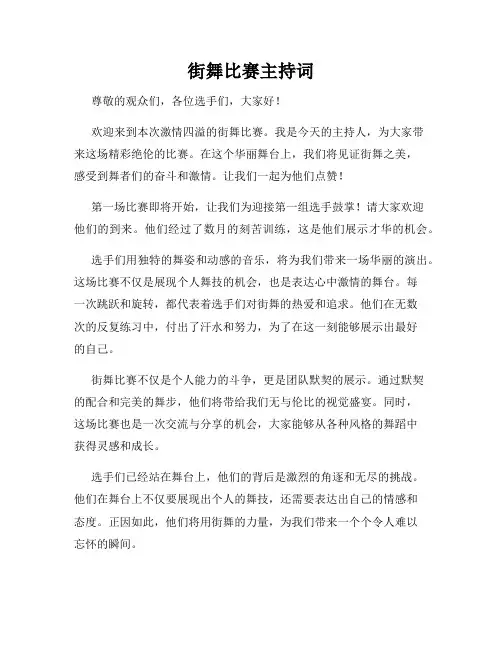 街舞比赛主持词