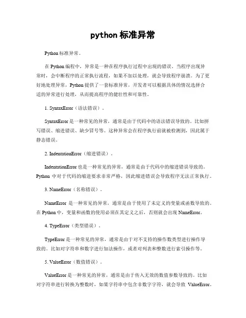 python标准异常