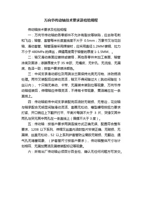 万向节传动轴技术要求及检验规程