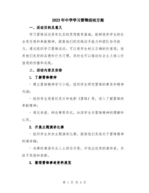 2023年中学学习雷锋活动方案