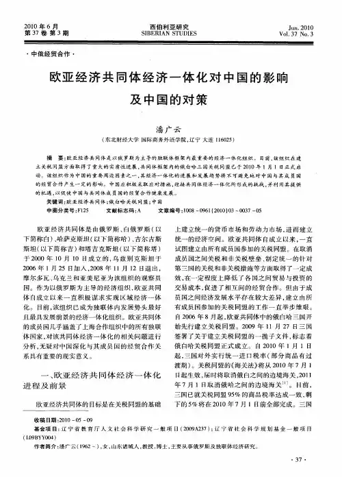 欧亚经济共同体经济一体化对中国的影响及中国的对策