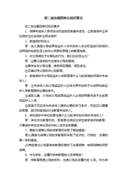 初二政治第四单元知识要点