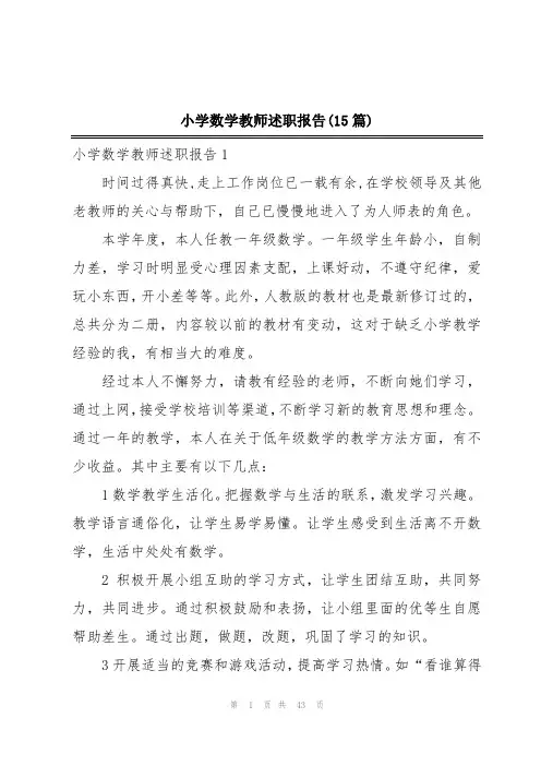 小学数学教师述职报告(15篇)