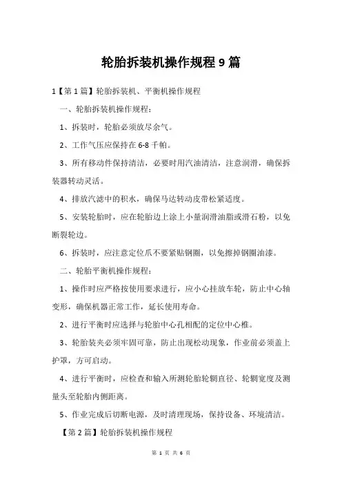 轮胎拆装机操作规程9篇