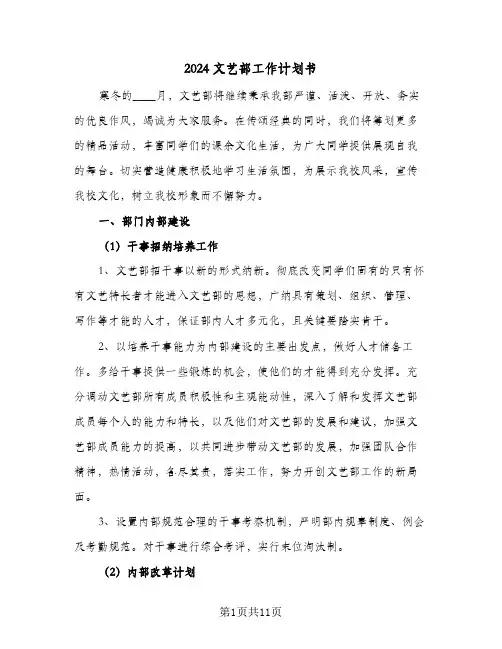 2024文艺部工作计划书（3篇）