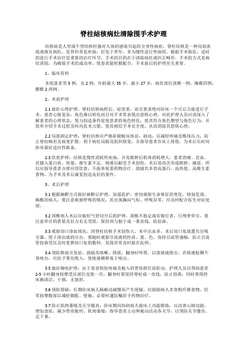 脊柱结核病灶清除围手术护理