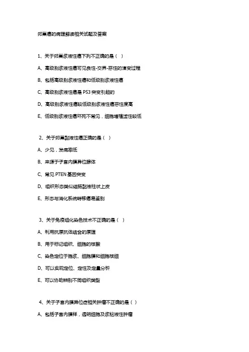 卵巢癌的病理解读相关试题及答案