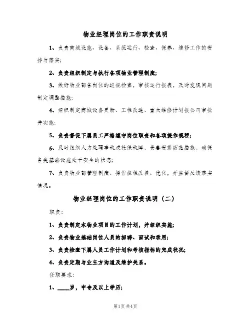 物业经理岗位的工作职责说明(4篇)