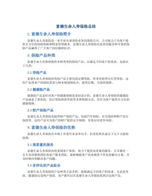 富德生命人寿保险总结