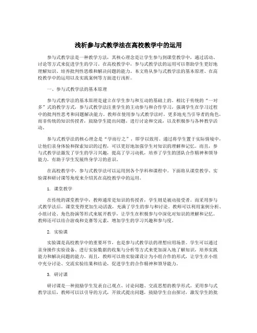 浅析参与式教学法在高校教学中的运用
