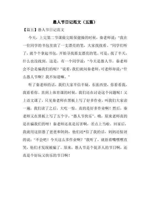 愚人节日记范文(五篇)