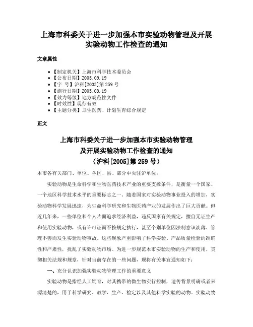 上海市科委关于进一步加强本市实验动物管理及开展实验动物工作检查的通知