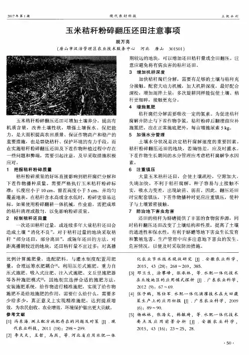 玉米秸秆粉碎翻压还田注意事项