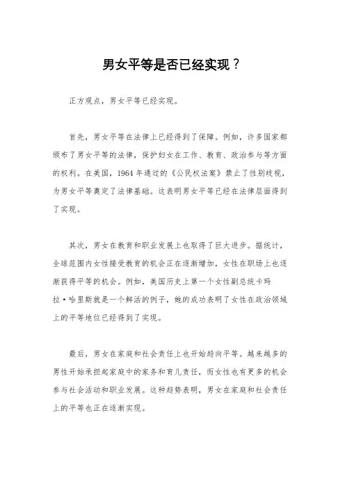 男女平等是否已经实现？ 