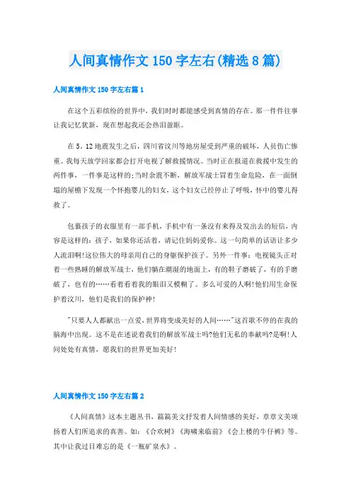 人间真情作文150字左右(精选8篇)