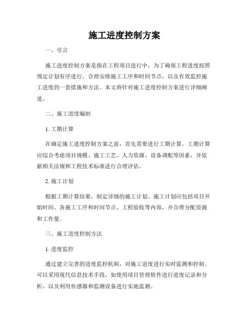 施工进度控制方案